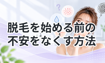 脱毛を始める前の不安をなくす方法