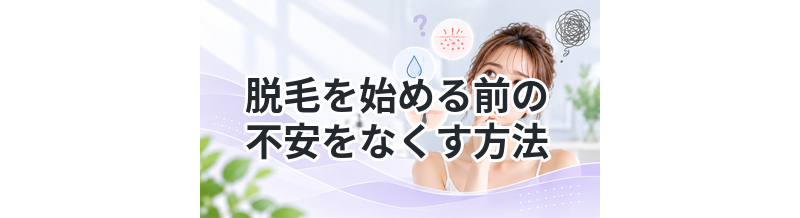 脱毛を始める前の不安をなくす方法
