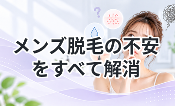 メンズ脱毛の不安をすべて解消｜よくある疑問まとめ