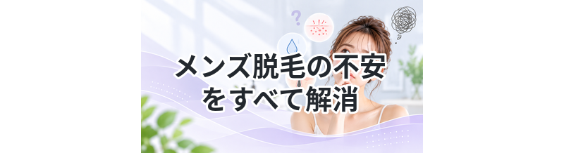 メンズ脱毛の不安をすべて解消｜よくある疑問まとめ