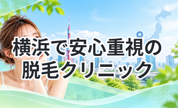 横浜で安心重視の脱毛クリニックまとめ