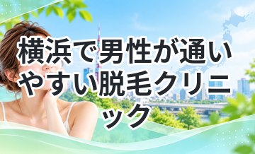 横浜で男性が通いやすい脱毛クリニック