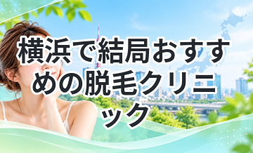 横浜で結局おすすめの脱毛クリニック