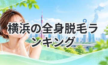 横浜の全身脱毛ランキング