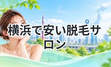 横浜で安い脱毛サロンまとめ｜料金比較