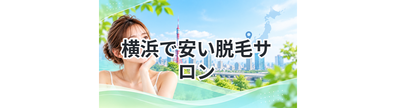 横浜で安い脱毛サロンまとめ｜料金比較