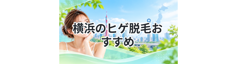 横浜のヒゲ脱毛おすすめ