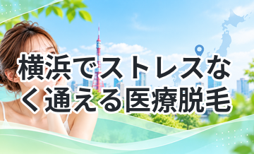 横浜でストレスなく通える医療脱毛まとめ