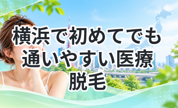 横浜で初めてでも通いやすい医療脱毛