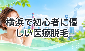 横浜で初心者に優しい医療脱毛