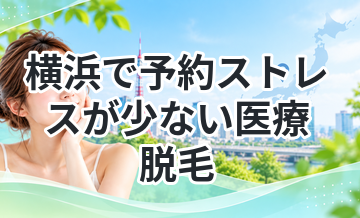 横浜で予約ストレスが少ない医療脱毛
