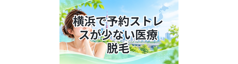 横浜で予約ストレスが少ない医療脱毛
