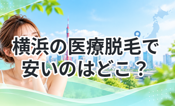 横浜の医療脱毛で安いのはどこ？