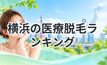 横浜の医療脱毛ランキング｜コスパ最強はどこ？