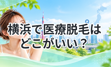 横浜で医療脱毛はどこがいい？ランキング解説