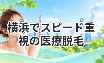 横浜でスピード重視の医療脱毛