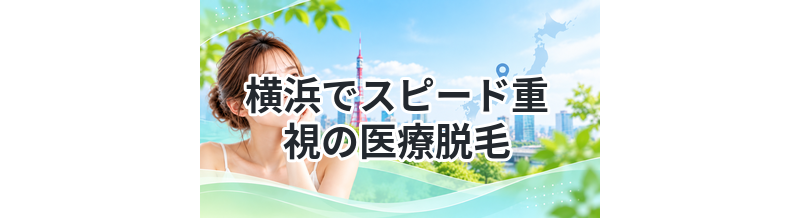 横浜でスピード重視の医療脱毛