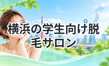 横浜の学生向け脱毛サロンまとめ
