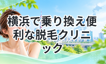 横浜で乗り換え便利な脱毛クリニック
