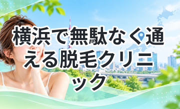 横浜で無駄なく通える脱毛クリニック