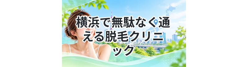 横浜で無駄なく通える脱毛クリニック