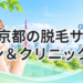東京都の脱毛サロン＆クリニック