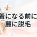 【夏に向けてムダ毛処理！】水着になる前に綺麗に脱毛