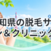 愛知県の脱毛サロン＆クリニック