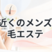 お近くのメンズ脱毛エステ