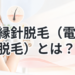 【レーザーに反応しない毛も可能!】絶縁針脱毛（電気脱毛）とは？