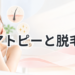 【脱毛方法をより慎重に考える！】アトピーと脱毛