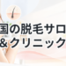 全国の脱毛サロン＆クリニック